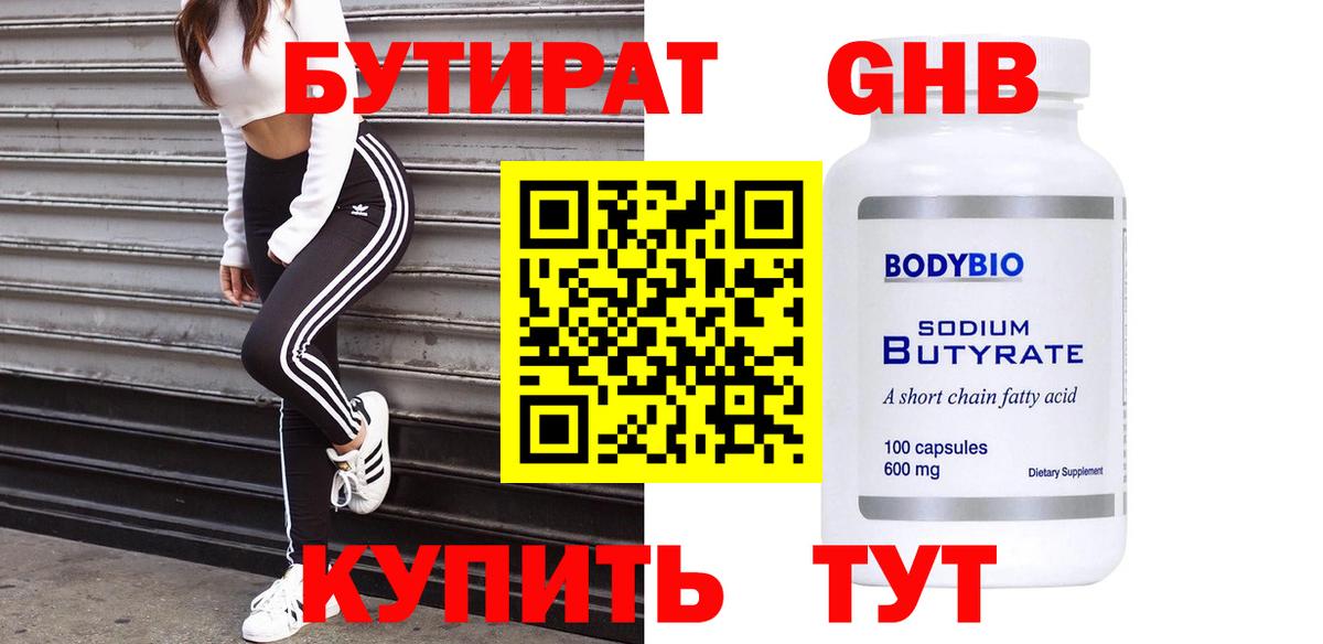 Бутират  Видное  БУТИРАТ оксибутират 