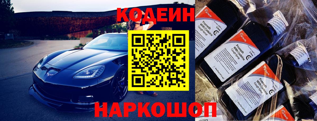 Кодеин Purple Drank Видное