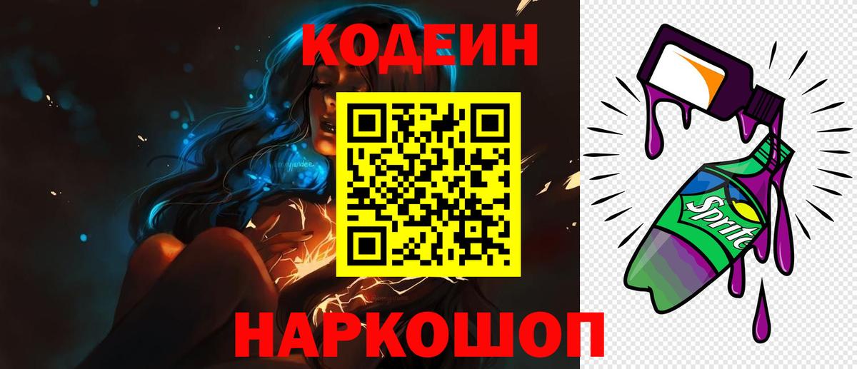 Кодеиновый сироп Lean Purple Drank  Вход с VPN  Кодеин напиток Lean (лин)  Видное 