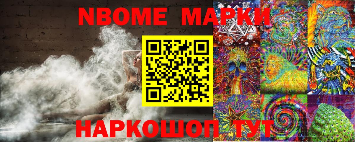 Марки N-bome 1,5мг Видное
